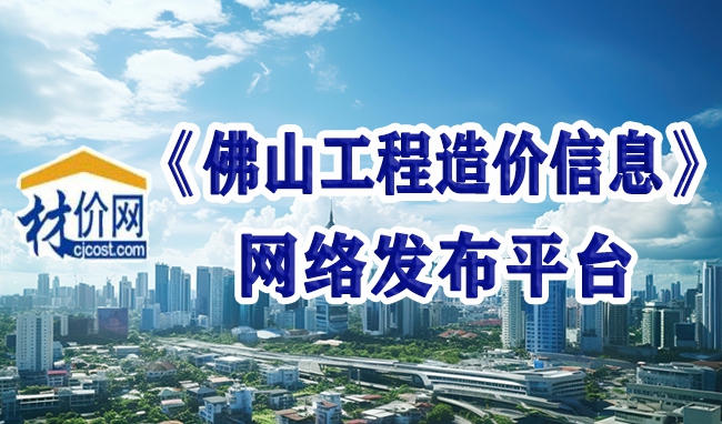 材价网《佛山工程造价信息》发布平台